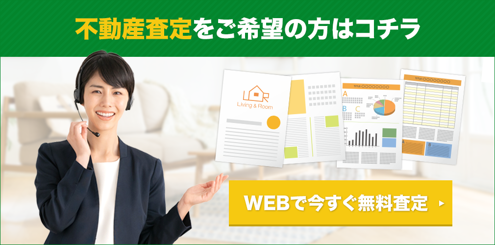 不動産査定をご希望の方はコチラ WEBで今すぐ無料査定