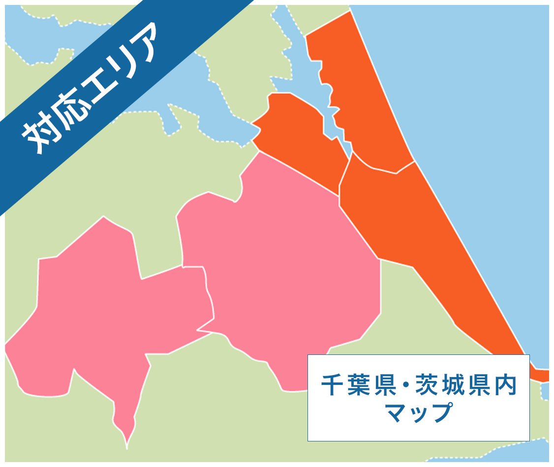 対応エリア 千葉県、茨城県MAP