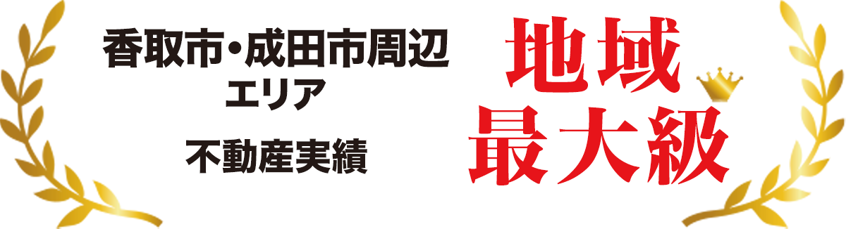 香取市・成田市周辺エリア不動産実績地域最大級