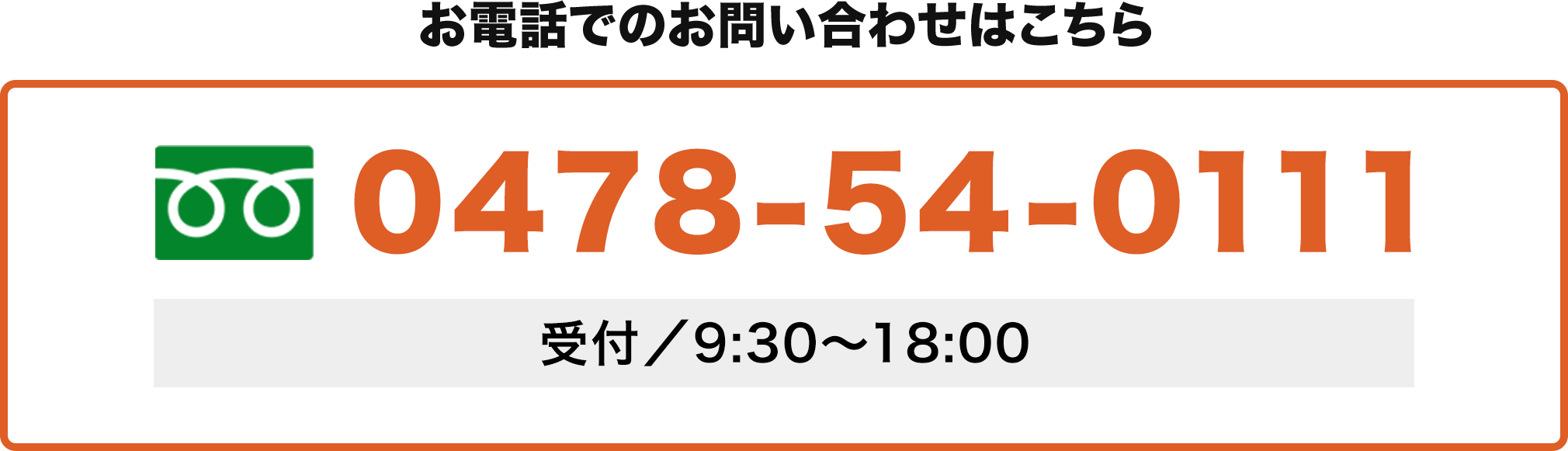 お電話での査定はコチラ 0478-54-0111