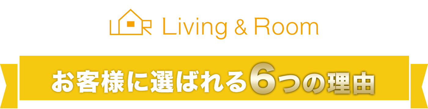 お客様に選ばれる6つの理由