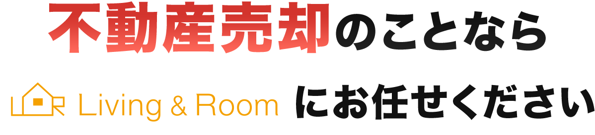 不動産売却のことならリビング＆ルームにお任せください！